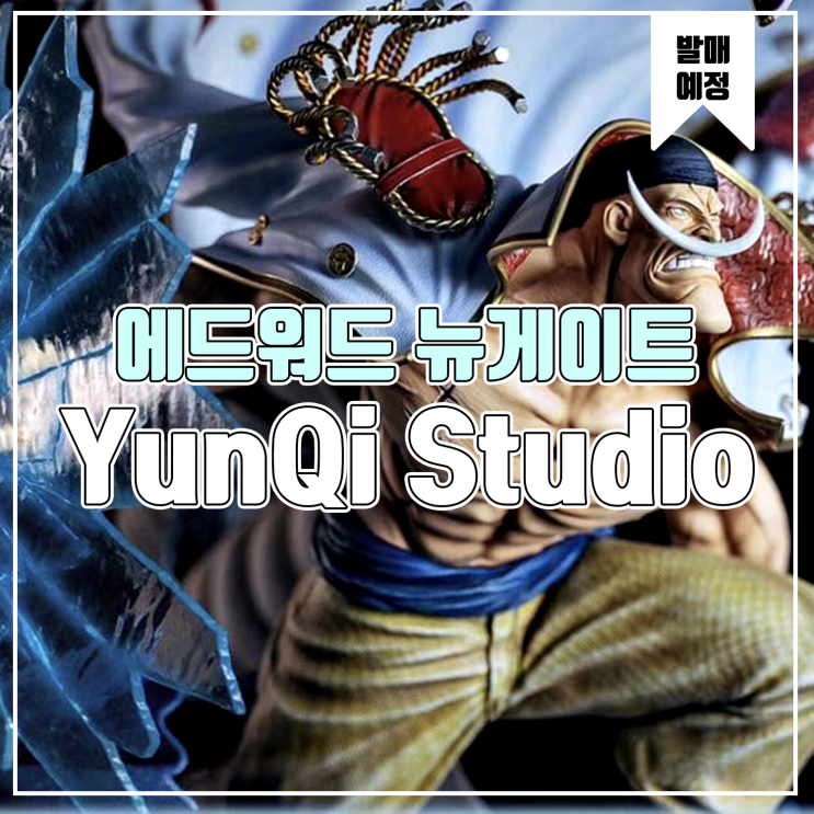 [소식] YunQi Studio 원피스 에드워드 뉴 게이트 흰수염