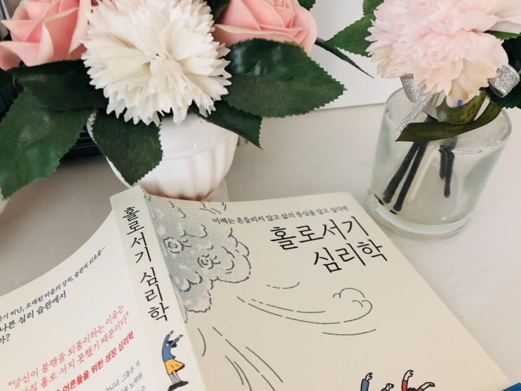  [심리학] 단단하지만 유연한 삶의 핵심 홀로서기 심리학