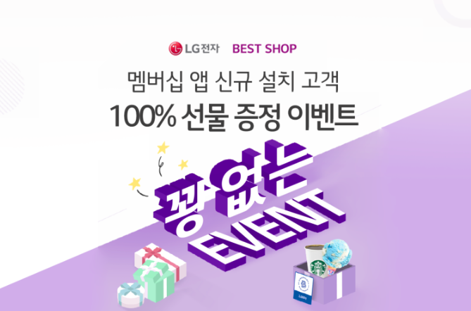  LG전자 멤버십 앱 신규 설치 고객 100% 선물 증정 이벤트