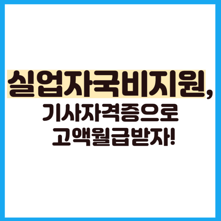  실업자국비지원, 기사 자격증으로 고액 월급 받자
