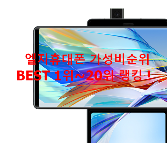 엘지휴대폰 가성비순위 BEST 1위~20위 랭킹 ! 엘지휴대폰 가성비순위 BEST 1위~20위 랭킹 !