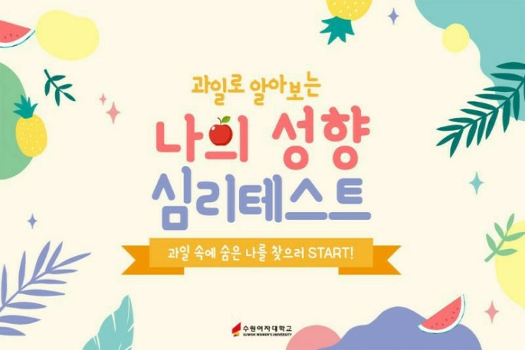  과일로 보는 심리테스트