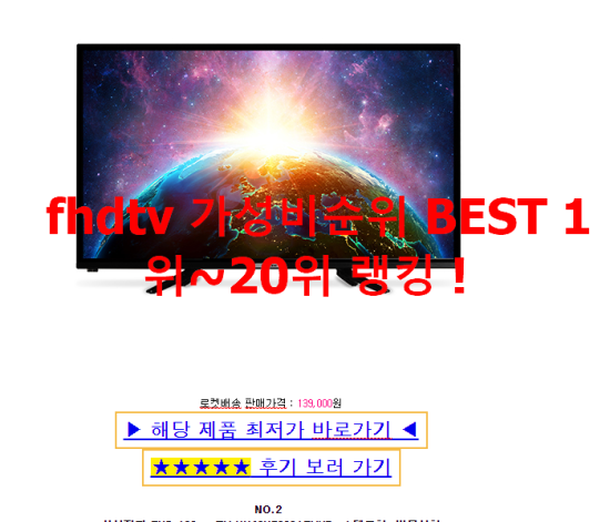   fhdtv 가성비순위 BEST 1위~20위 랭킹 !