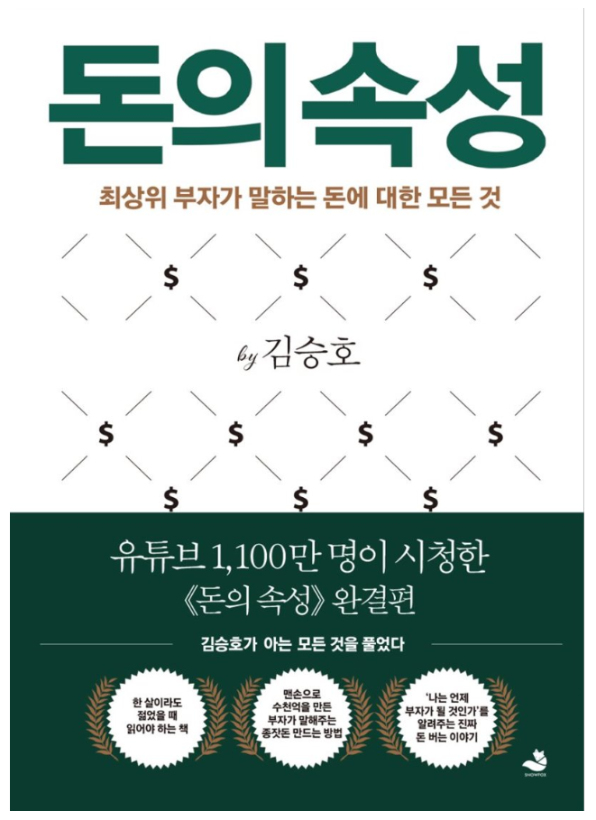  부자가 되기 위한 첫걸음. '돈의 속성' by 김승호 [244th Book Review]