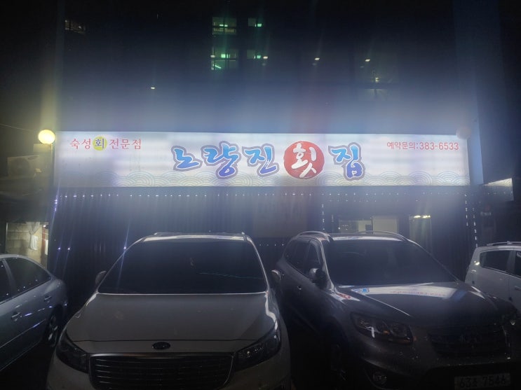  은평구 응암동 숙성회맛집 노량진횟집