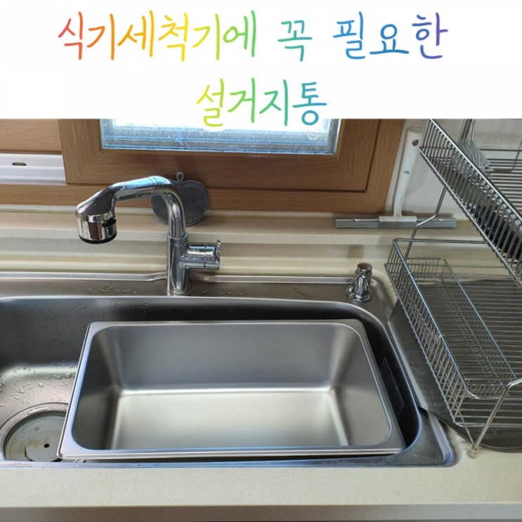  식기세척기들어가기전에 그릇불리기/식기세척기설거지통