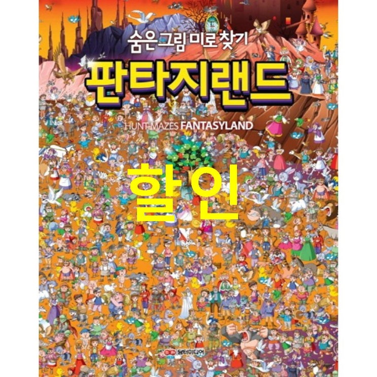  셀핫템 숨은그림 미로찾기: 판타지랜드 둘러보기
