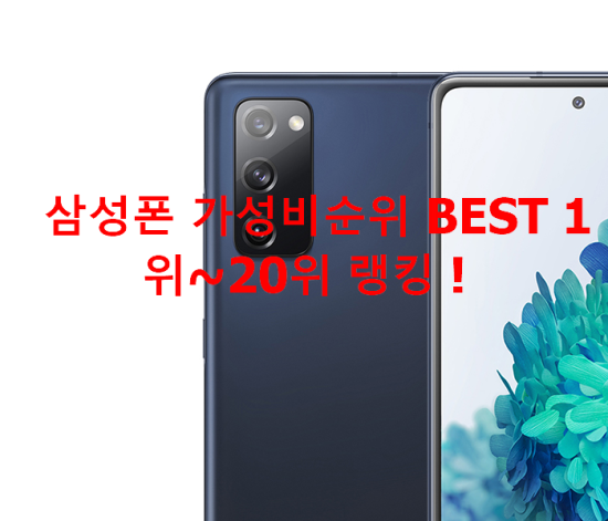 삼성폰 가성비순위 BEST 1위~20위 랭킹 ! 삼성폰 가성비순위 BEST 1위~20위 랭킹 !
