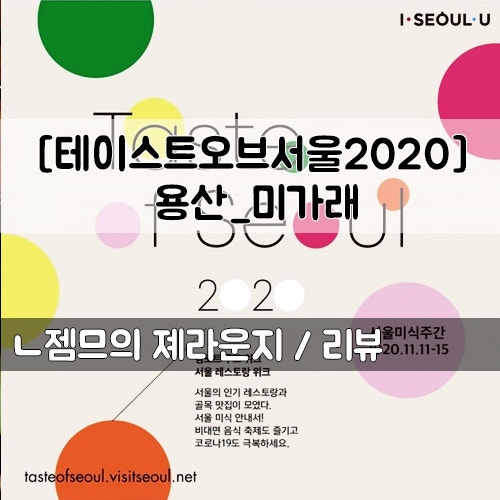 &lt;서울 용산&gt; 테이스트오브서울2020 미가래 _ 컴포트푸드