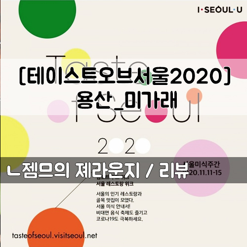  <서울 용산> 테이스트오브서울2020 미가래 _ 컴포트푸드