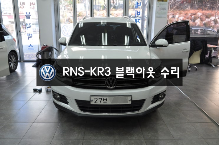  RNS-KR3 폭스바겐 오디오 , 네비 , 모니터 고장수리 전원불량,블랙아웃,화면안나옴 메인보드 당일수리 - 런즈 FS1 , FS2 , Myvi ,  수리점