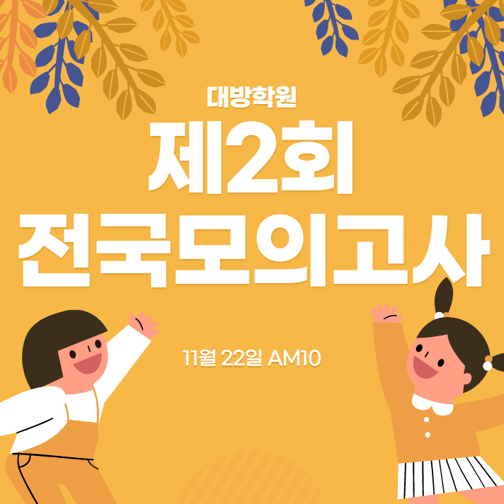 [강남공무원학원] 에듀윌 대방학원 제 2회 합격예측 모의고사 안내