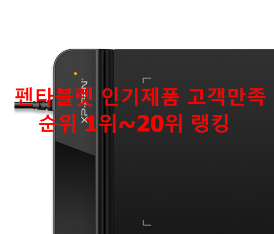 펜타블렛 인기제품 고객만족순위 1위~20위 랭킹 펜타블렛 인기제품 고객만족순위 1위~20위 랭킹