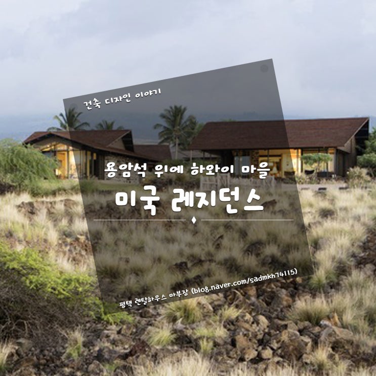  용암석 위에 하와이 마을을 조성한 미국 레지던스