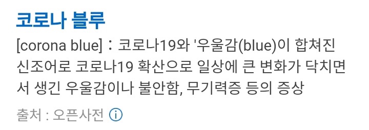  나는 코로나블루가 아니란 말이야?