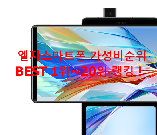 엘지스마트폰 가성비순위 BEST 1위~20위 랭킹 ! 엘지스마트폰 가성비순위 BEST 1위~20위 랭킹 !