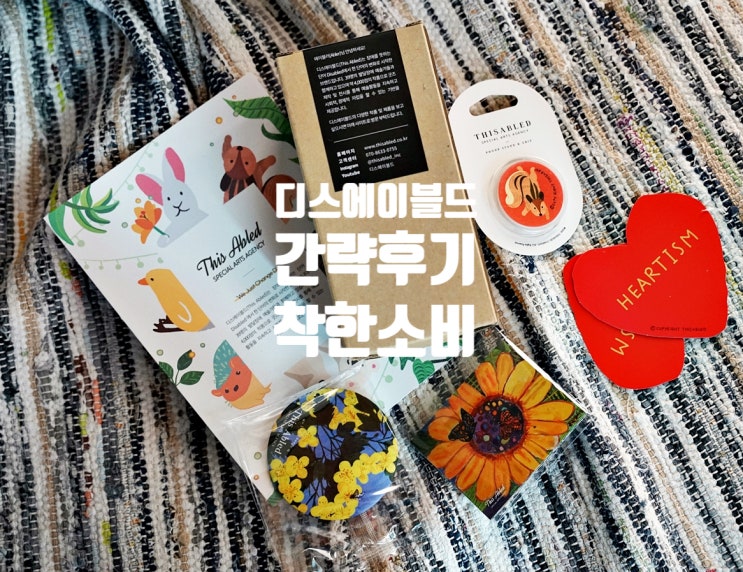  장애인의무고용 디스에이블드 소비 후기