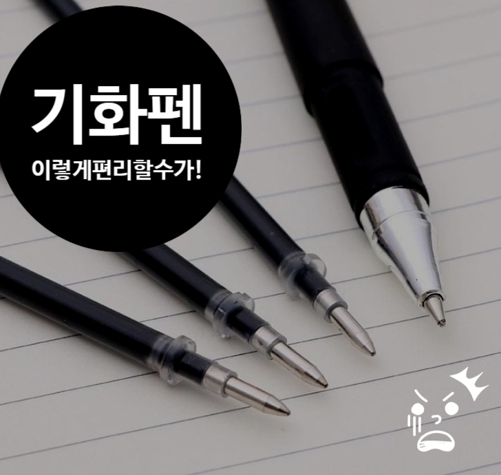  기화펜 순삭펜 기출펜 이런 발명품은 처음이네요