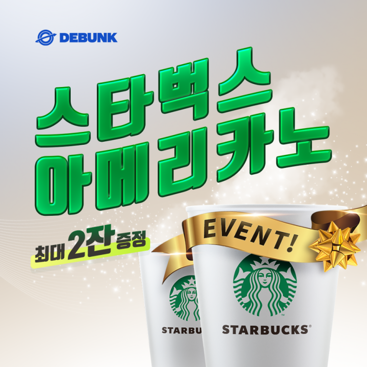  디벙크 해외송금 신규가입하면 스타벅스 아메리카노 최대 2잔 ~ 11.30