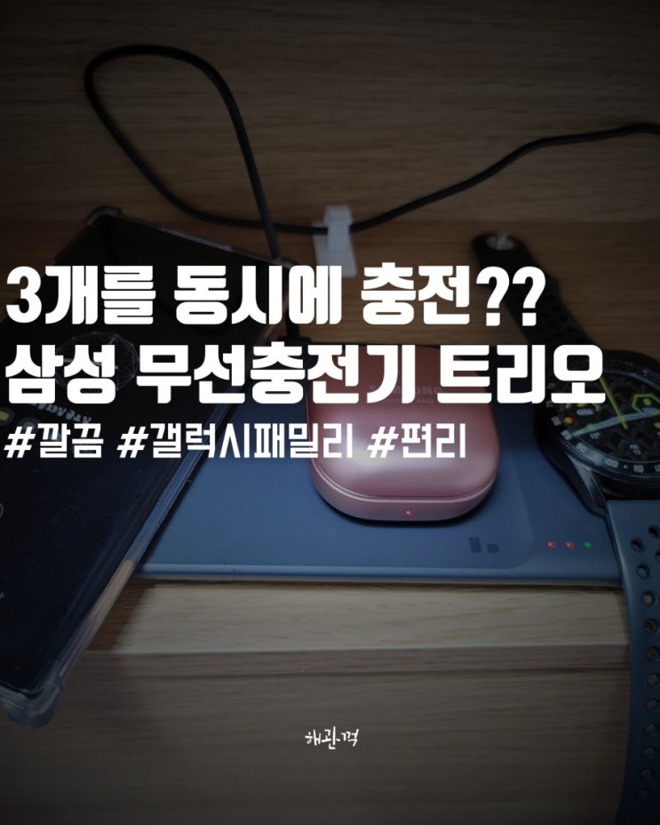  삼성 무선 충전기 트리오 EP-P6300 실 사용기, 3개를 동시에 충전?