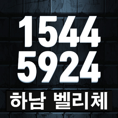 하남벨리체 지역주택조합 최신 조합원모집문의 알아보기 하남벨리체 지역주택조합 최신 조합원모집문의 알아보기