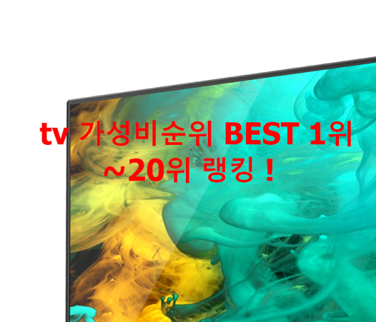   tv 가성비순위 BEST 1위~20위 랭킹 !