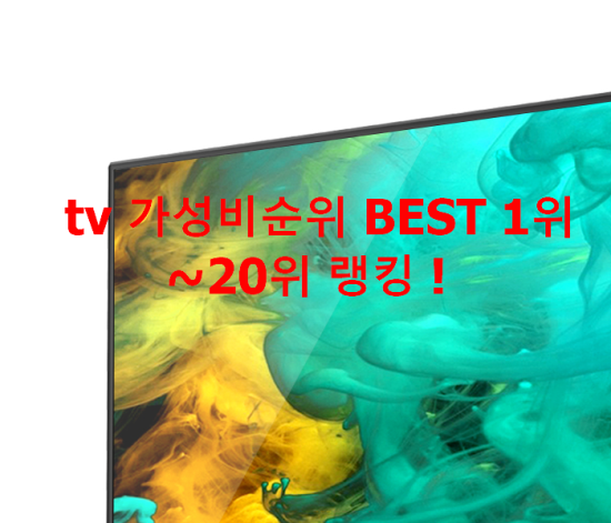 tv 가성비순위 BEST 1위~20위 랭킹 ! tv 가성비순위 BEST 1위~20위 랭킹 !