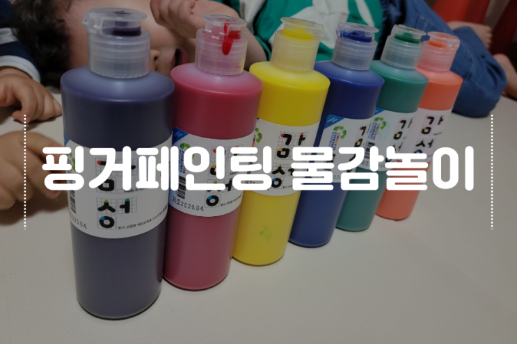  4살 유아, 물감으로 핑거페인팅 놀이! 즐거운 촉각 놀이 체험.