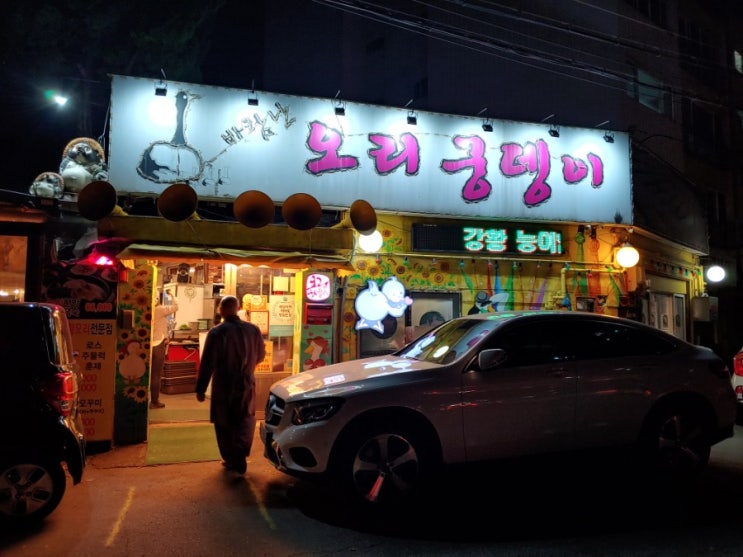  [북한산 정릉 오리전문점] 바람난 오리궁뎅이