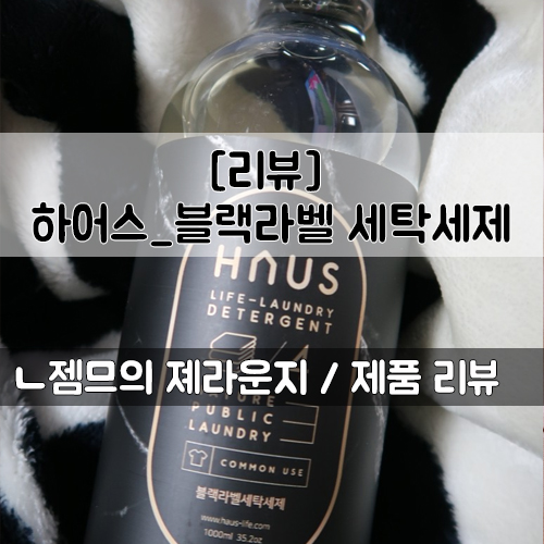  <제품 리뷰> [하어스] 초미세먼지까지 제거하는 천연세탁세제