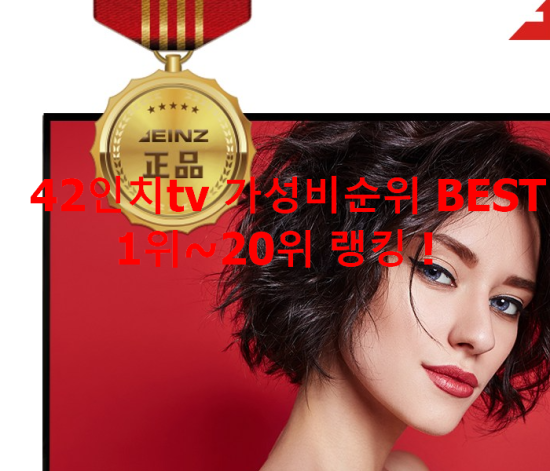42인치tv 가성비순위 BEST 1위~20위 랭킹 ! 42인치tv 가성비순위 BEST 1위~20위 랭킹 !