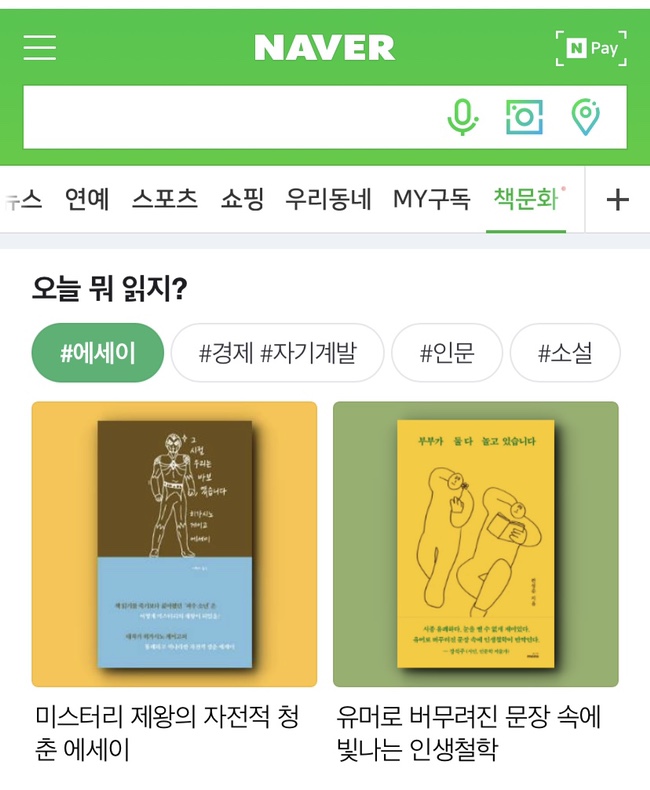 네이버 메인 '책문화' 에세이 소개