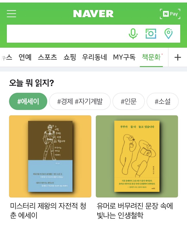  네이버 메인 '책문화' 에세이 소개