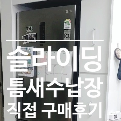 [직접구매후기] 좁은 공간에 수납장 설치(스스디 슬라이딩 틈새수납장(H630*W300*D615) )