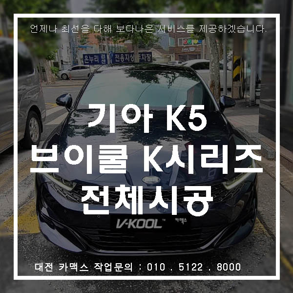  브이쿨썬팅 K시리즈로 시공된 기아 K5를 만나보세요! 대전 브이쿨카맥스