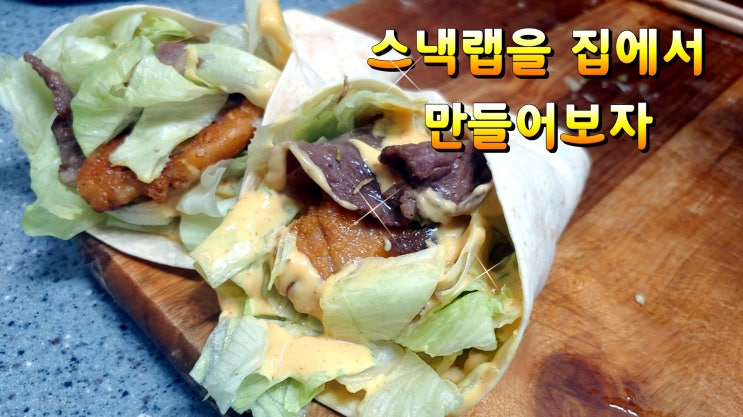 간편간식 스낵랩 만드는법