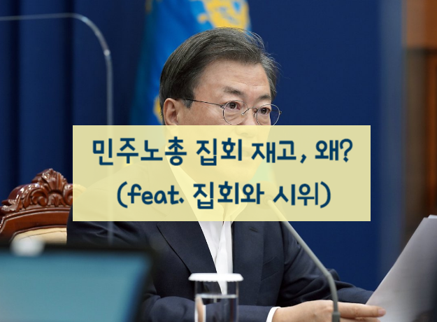 집회와 시위 목적 및 이유(feat. 민주노총)