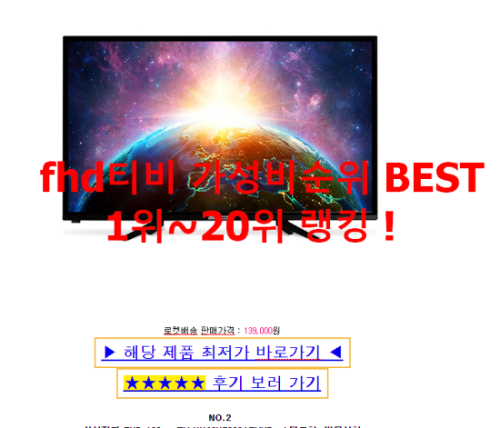 fhd티비 가성비순위 BEST 1위~20위 랭킹 ! fhd티비 가성비순위 BEST 1위~20위 랭킹 !