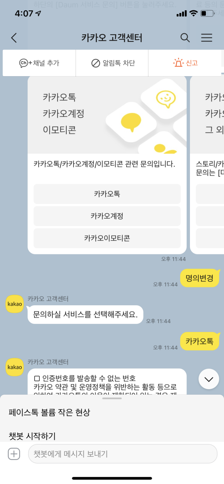  카카오톡 명의 변경하는 법