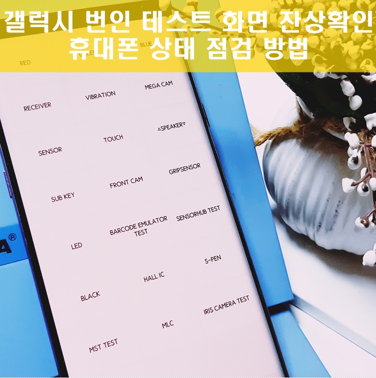 갤럭시 번인 테스트 화면 잔상확인 및 상태 점검 방법 갤럭시 번인 테스트 화면 잔상확인 및 상태 점검 방법