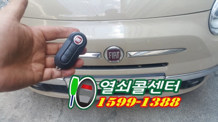  수입자동차키 피아트 자동차키분실 500C 폴딩키제작 FIAT 차량키복사