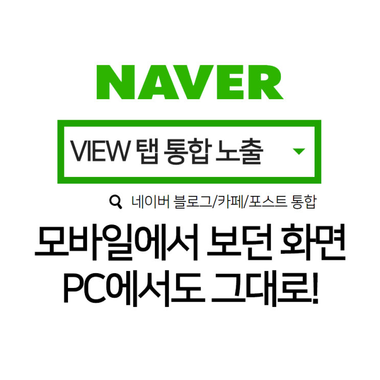  블로그 시작하기 #14 네이버 VIEW 검색 노출 통합