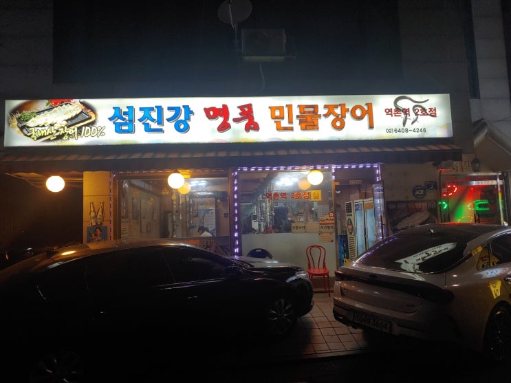  은평구연신내역근처 섬진강민물장어집을 찾아서~~**