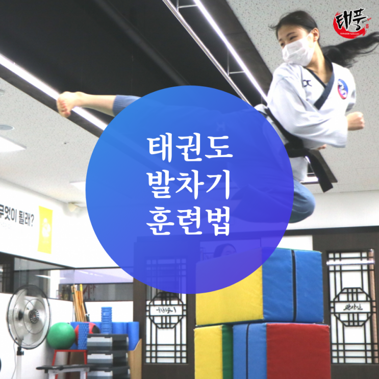  균형 잡힌 몸쓰임을 위한 태권도 발차기 훈련법
