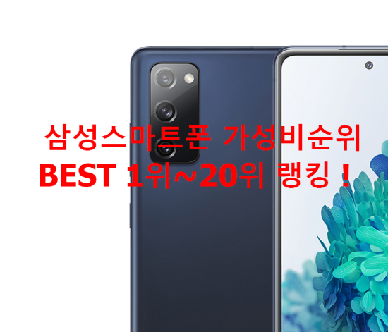   삼성스마트폰 가성비순위 BEST 1위~20위 랭킹 !