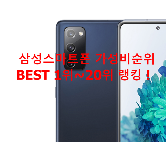삼성스마트폰 가성비순위 BEST 1위~20위 랭킹 ! 삼성스마트폰 가성비순위 BEST 1위~20위 랭킹 !