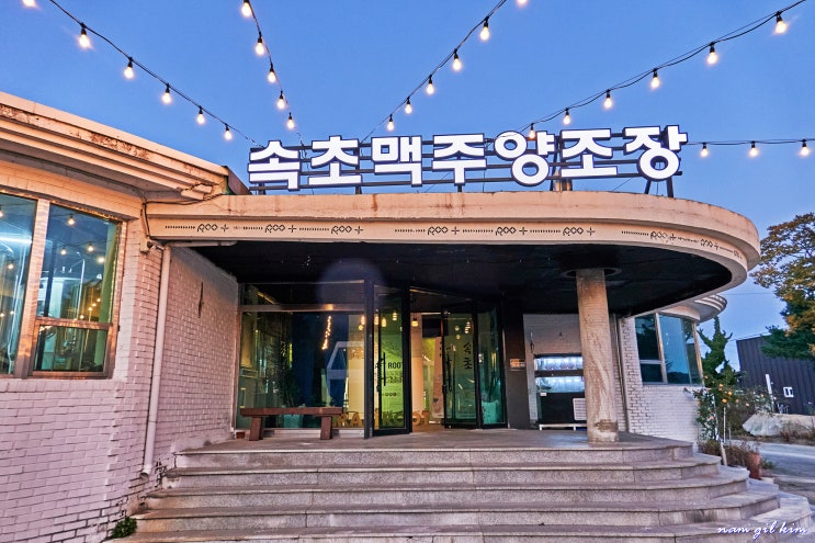 속초 가볼만한 곳, 맥주양조장 견학과 맛있는 식사 속초 가볼만한 곳, 맥주양조장 견학과 맛있는 식사