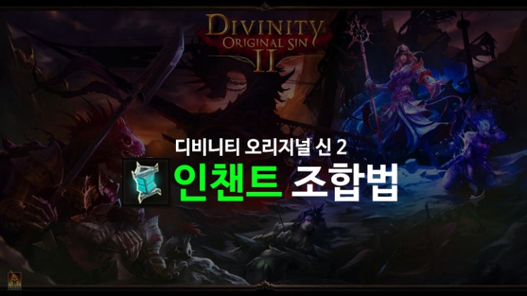 [디비니티:오리지널 신2] 인챈트 조합법과 효과 정리, 이터널의 유물 사용하기