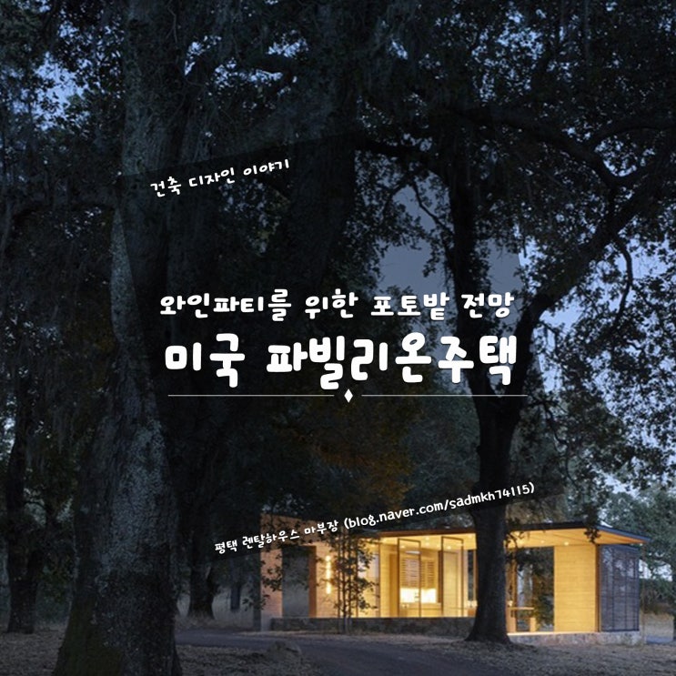  와인 파티를 위해 포도밭 전망의 공간에 마련한 미국 파빌리온 주택