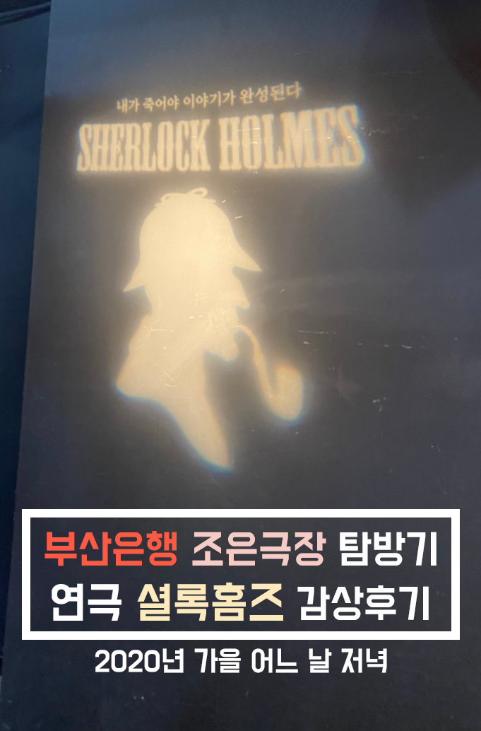  부산은행 조은극장 연극 '셜록홈즈' 감상 후기
